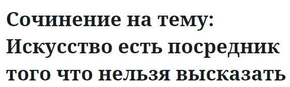 Сочинение на тему: Искусство есть посредник того что нельзя высказать