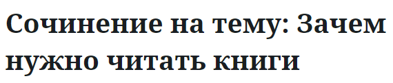 Сочинение на тему: Зачем нужно читать книги