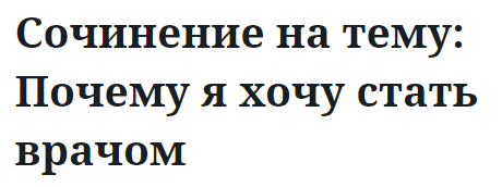 Сочинение на тему: Почему я хочу стать врачом