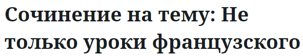 Сочинение на тему: Не только уроки французского