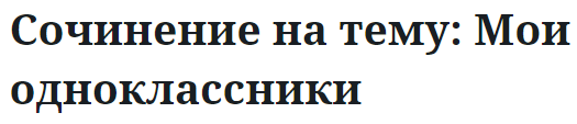 Сочинение на тему: Мои одноклассники