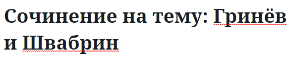 Сочинение на тему: Гринёв и Швабрин