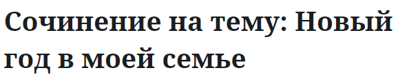 Сочинение на тему: Новый год в моей семье