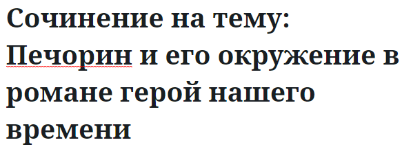 Сочинение на тему: Печорин и его окружение в романе герой нашего времени