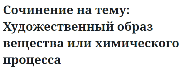 Сочинение на тему: Художественный образ вещества или химического процесса