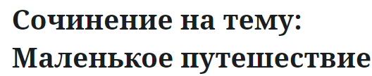 Сочинение на тему: Маленькое путешествие