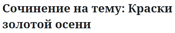 Сочинение на тему: Краски золотой осени