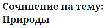 Сочинение на тему: Природы