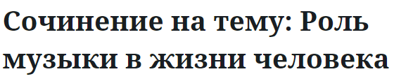 Сочинение на тему: Роль музыки в жизни человека