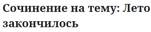 Сочинение на тему: Лето закончилось