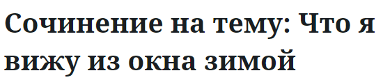 Сочинение на тему: Что я вижу из окна зимой