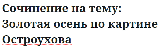 Сочинение на тему: Золотая осень по картине Остроухова