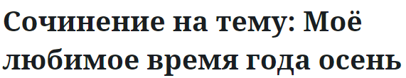 Сочинение на тему: Моё любимое время года осень