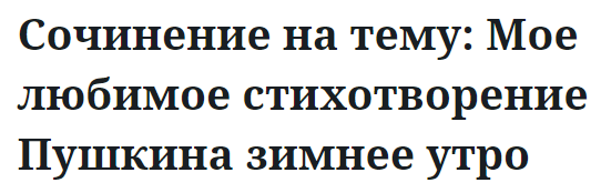 Сочинение на тему: Мое любимое стихотворение Пушкина зимнее утро