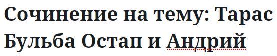 Сочинение на тему: Тарас Бульба Остап и Андрий