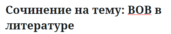 Сочинение на тему: ВОВ в литературе