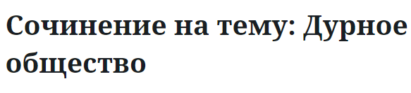 Сочинение на тему: Дурное общество