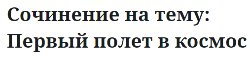 Сочинение на тему: Первый полет в космос