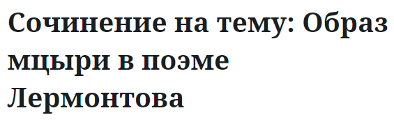 Сочинение на тему: Образ мцыри в поэме Лермонтова