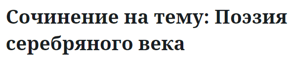 Сочинение на тему: Поэзия серебряного века