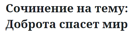 Сочинение на тему: Доброта спасет мир