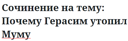 Сочинение на тему: Почему Герасим утопил Муму