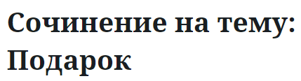 Сочинение на тему: Подарок