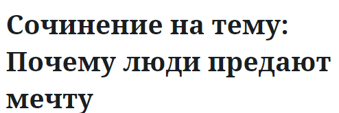 Сочинение на тему: Почему люди предают мечту