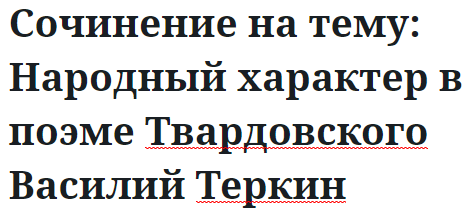 Сочинение на тему: Народный характер в поэме Твардовского Василий Теркин