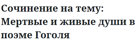 Сочинение на тему: Мертвые и живые души в поэме Гоголя