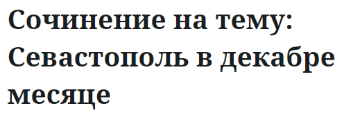 Сочинение на тему: Севастополь в декабре месяце