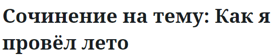 Сочинение на тему: Как я провёл лето