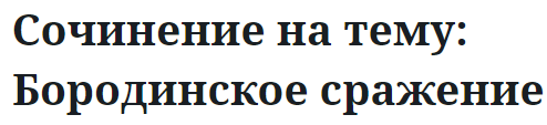 Сочинение на тему: Бородинское сражение