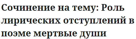 Сочинение на тему: Роль лирических отступлений в поэме мертвые души