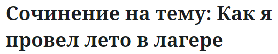 Сочинение на тему: Как я провел лето в лагере