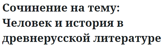 Сочинение на тему: Человек и история в древнерусской литературе