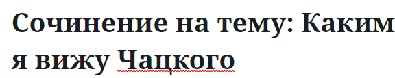 Сочинение на тему: Каким я вижу Чацкого