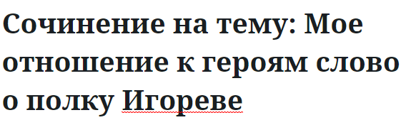 Сочинение на тему: Мое отношение к героям слово о полку Игореве