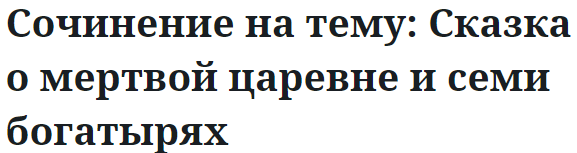 Сочинение на тему: Сказка о мертвой царевне и семи богатырях