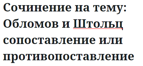 Сочинение на тему: Обломов и Штольц сопоставление или противопоставление