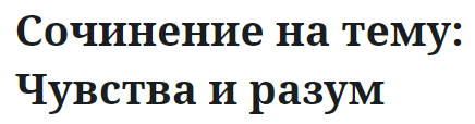 Сочинение на тему: Чувства и разум