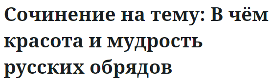 Сочинение на тему: В чём красота и мудрость русских обрядов