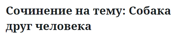 Сочинение на тему: Собака друг человека