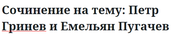 Сочинение на тему: Петр Гринев и Емельян Пугачев