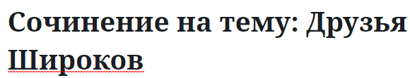 Сочинение на тему: Друзья Широков