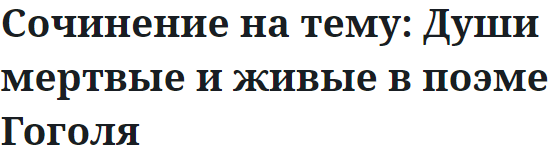 Сочинение на тему: Души мертвые и живые в поэме Гоголя