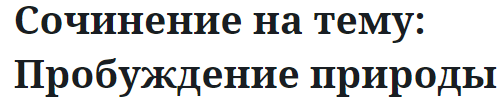 Сочинение на тему: Пробуждение природы