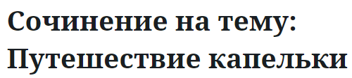 Сочинение на тему: Путешествие капельки