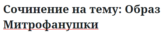 Сочинение на тему: Образ Митрофанушки