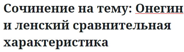 Сочинение на тему: Онегин и ленский сравнительная характеристика